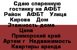 Сдаю спаренную гостинку на АФБТ › Район ­ АФБТ › Улица ­ Кирова › Дом ­ 152 › Этажность дома ­ 9 › Цена ­ 10 000 - Приморский край, Артем г. Недвижимость » Квартиры аренда   